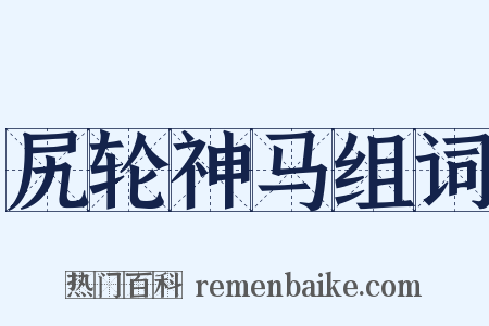 尻轮神马组词是什么意思的图片